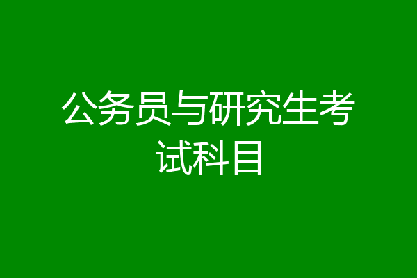 公务员与研究生考试科目