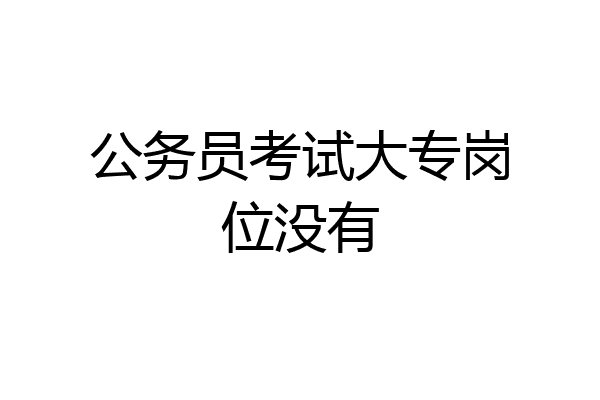 公务员考试大专岗位没有