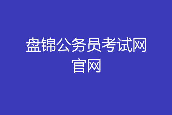 盘锦公务员考试网官网