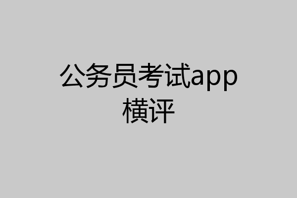 公务员考试app横评