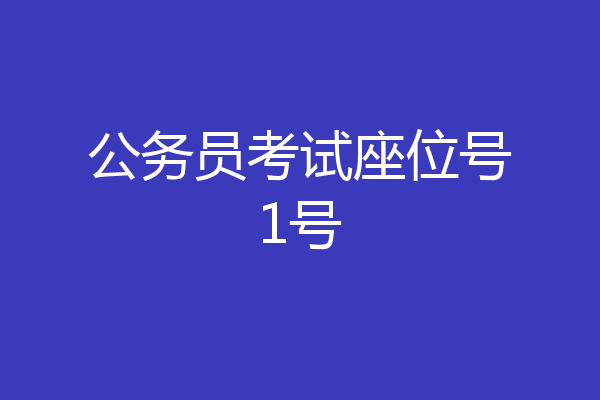 公务员考试座位号1号