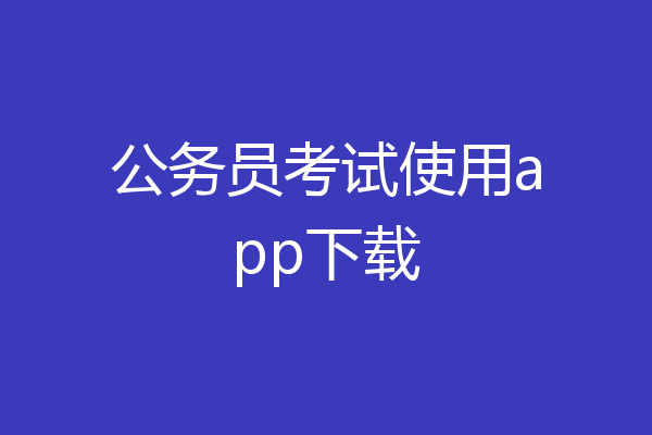 公务员考试使用app下载