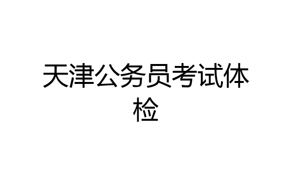 天津公务员考试体检