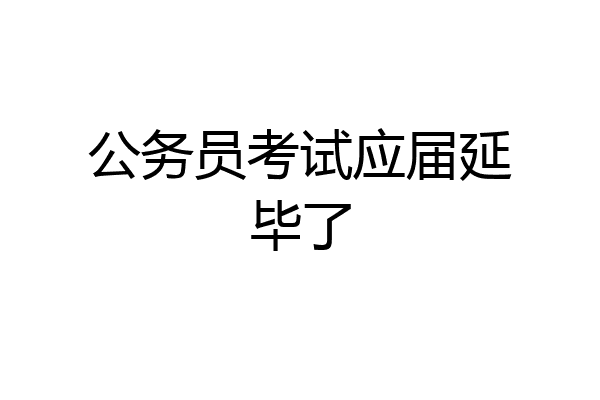 公务员考试应届延毕了
