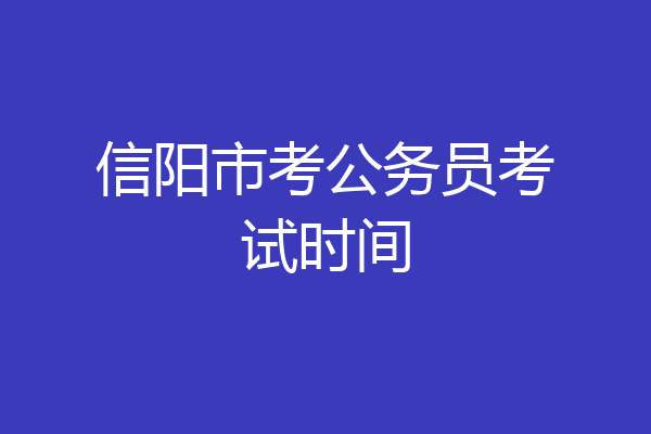 信阳市考公务员考试时间