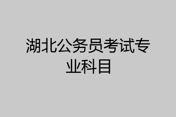 湖北公务员考试专业科目