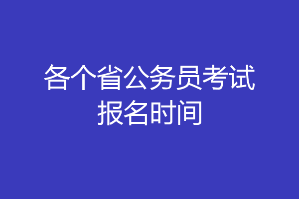 各个省公务员考试报名时间