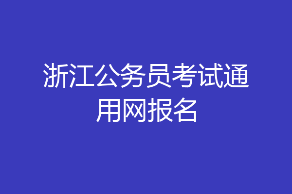 浙江公务员考试通用网报名