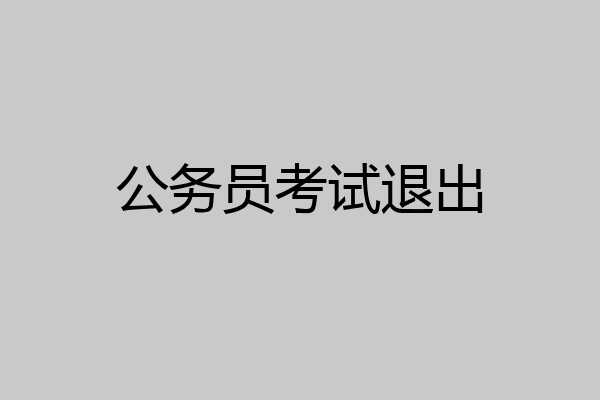 公务员考试退出