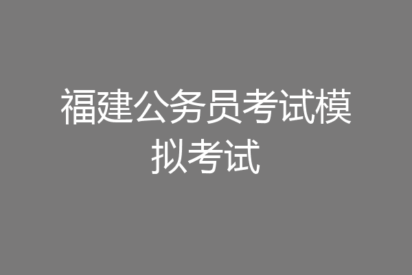 福建公务员考试模拟考试