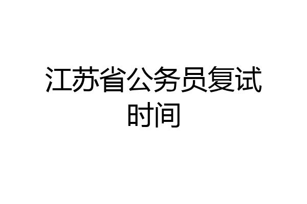 江苏省公务员复试时间