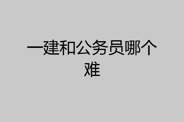 一建和公务员哪个难