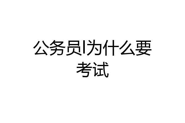 公务员l为什么要考试