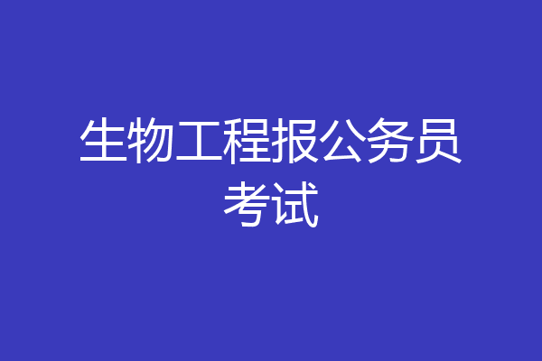 生物工程报公务员考试