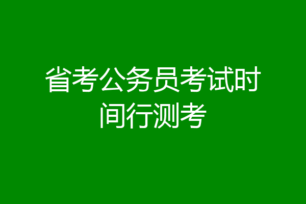 省考公务员考试时间行测考