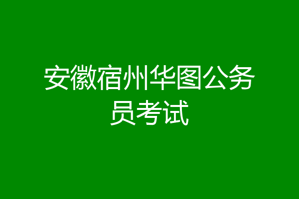 安徽宿州华图公务员考试