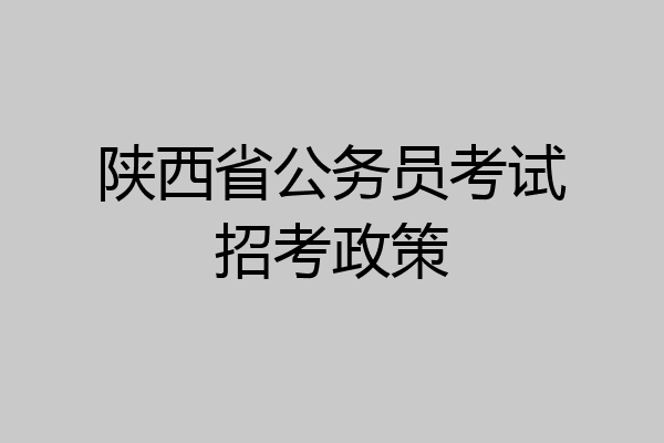 陕西省公务员考试招考政策