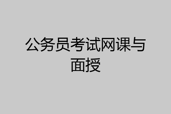 公务员考试网课与面授
