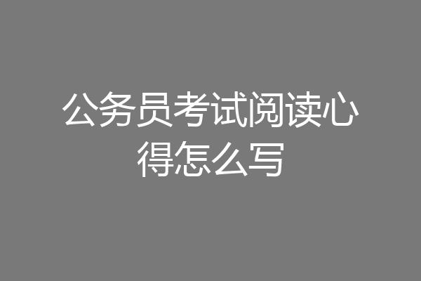 公务员考试阅读心得怎么写