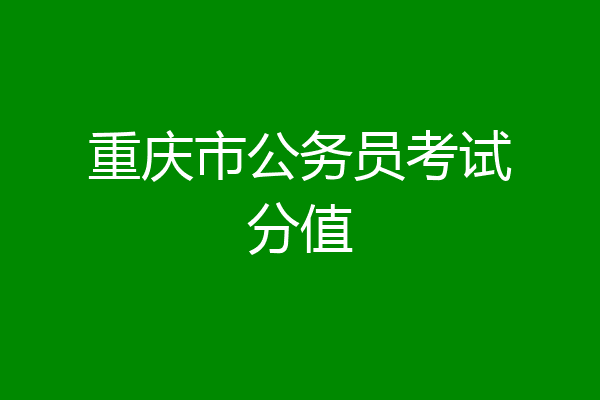 重庆市公务员考试分值