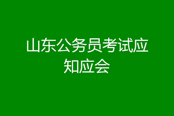 山东公务员考试应知应会