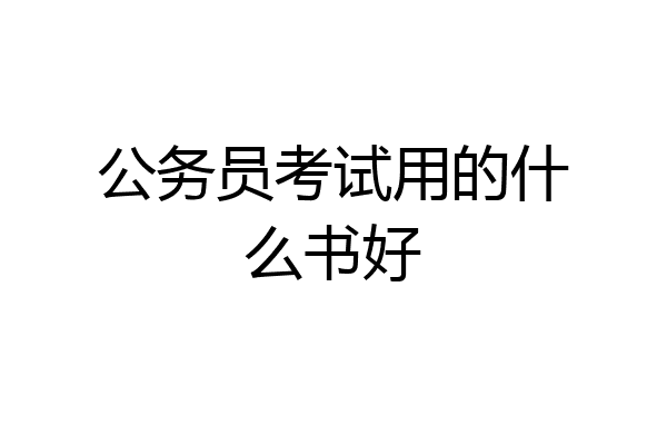 公务员考试用的什么书好
