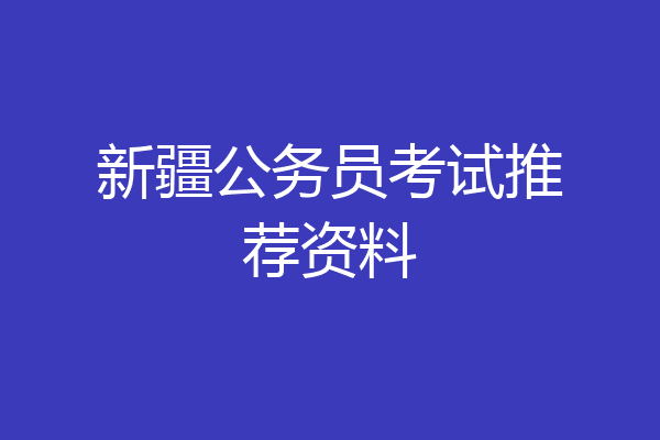 新疆公务员考试推荐资料