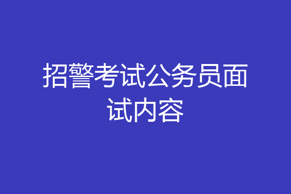 招警考试公务员面试内容