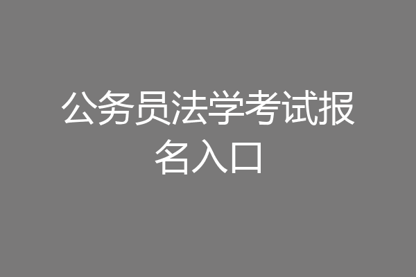 公务员法学考试报名入口
