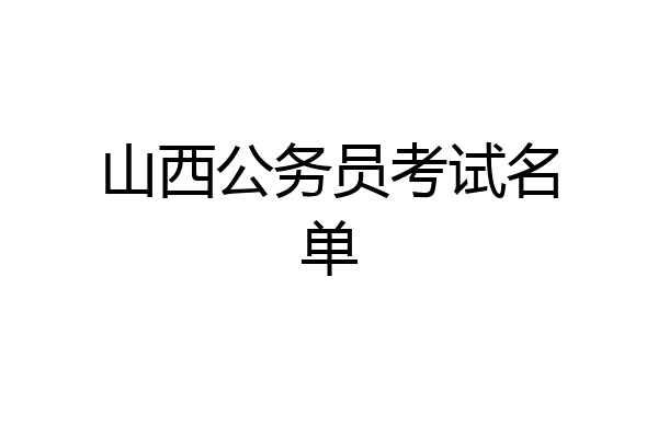 山西公务员考试名单
