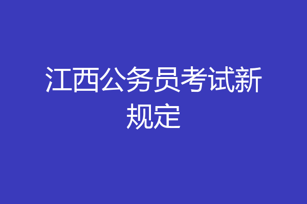 江西公务员考试新规定