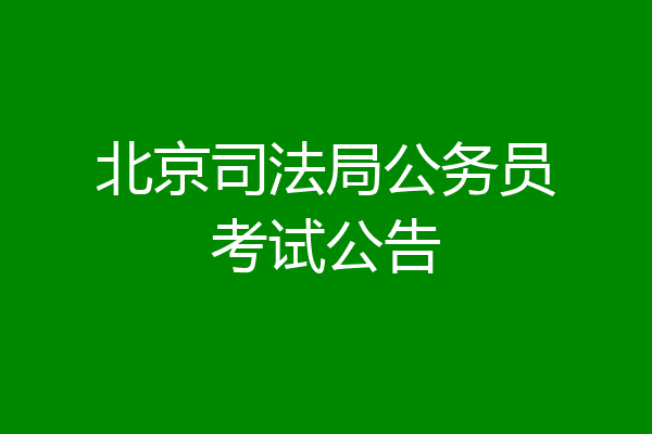 北京司法局公务员考试公告
