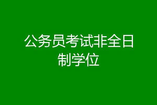 公务员考试非全日制学位