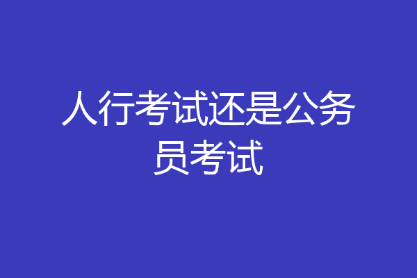 人行考试还是公务员考试