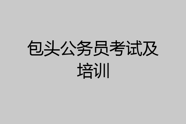 包头公务员考试及培训
