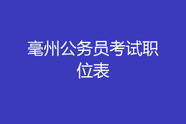 毫州公务员考试职位表