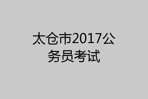 太仓市2017公务员考试