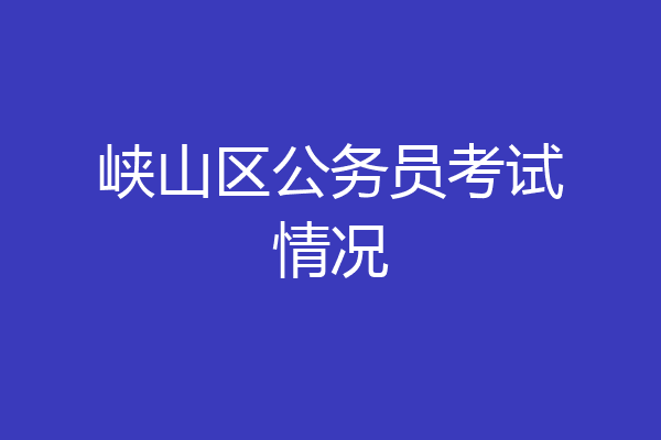 峡山区公务员考试情况