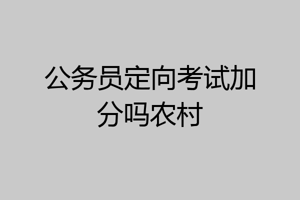 公务员定向考试加分吗农村