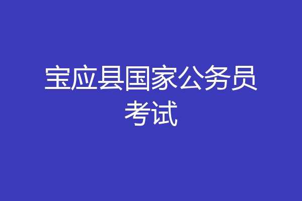 宝应县国家公务员考试