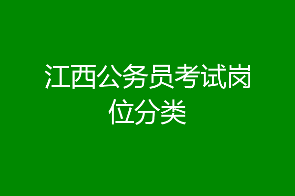 江西公务员考试岗位分类