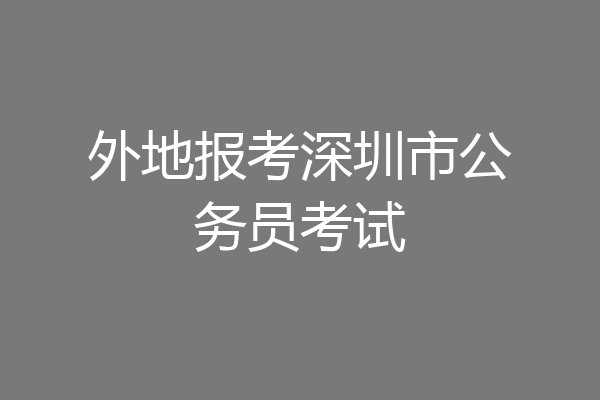 外地报考深圳市公务员考试