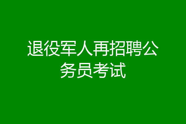 退役军人再招聘公务员考试