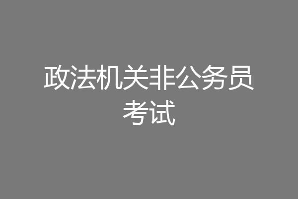 政法机关非公务员考试