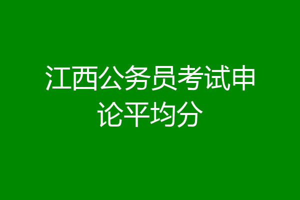 江西公务员考试申论平均分