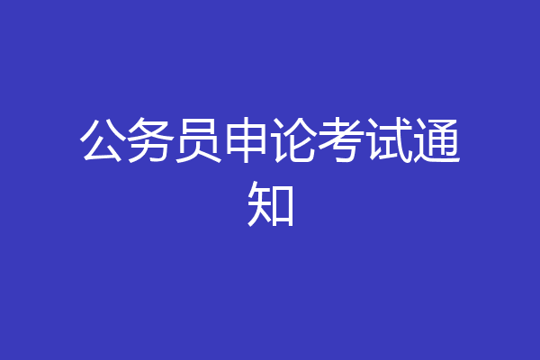 公务员申论考试通知