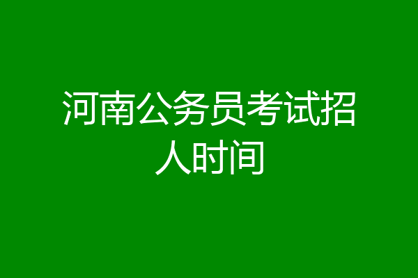 河南公务员考试招人时间