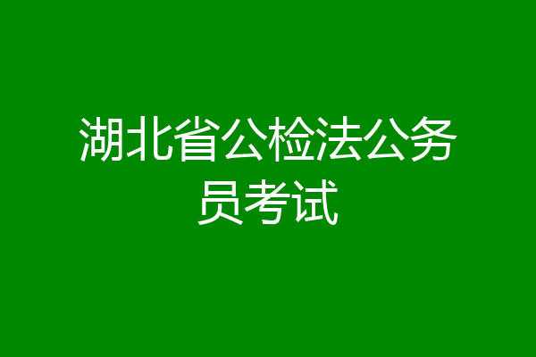 湖北省公检法公务员考试