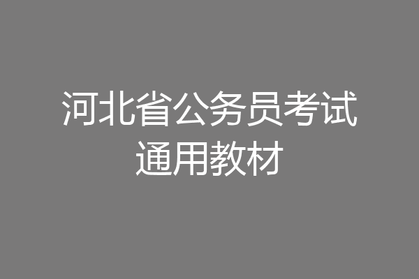 河北省公务员考试通用教材