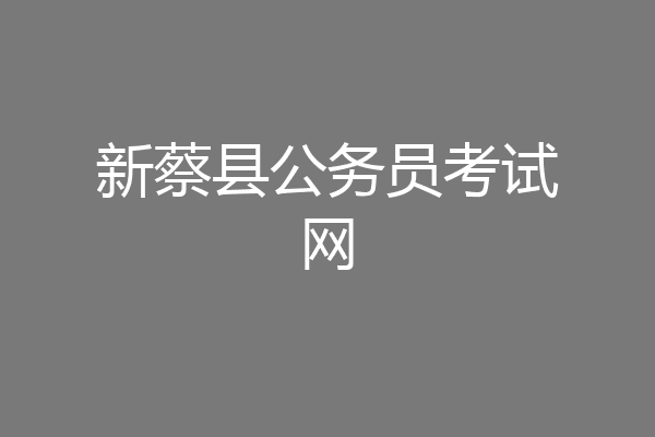 新蔡县公务员考试网